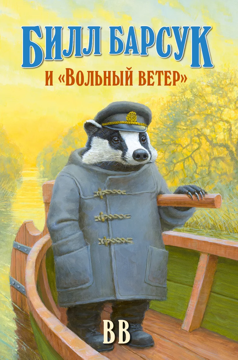 Обложка Билл Барсук и «Вольный ветер»