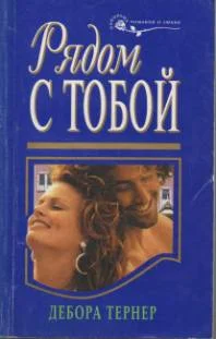 Обложка Рядом с тобой