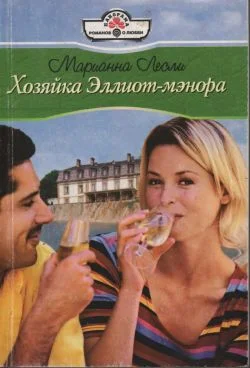 Обложка Хозяйка Эллиот-мэнора