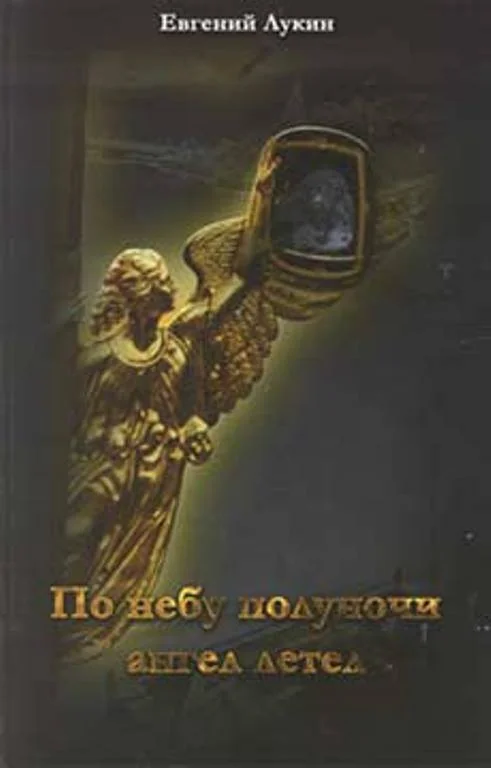 Обложка По небу полуночи ангел летел...