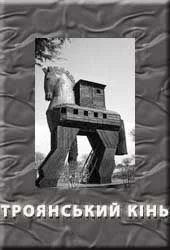 Обложка Троянський кінь