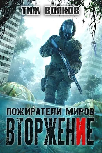 Обложка Вторжение
