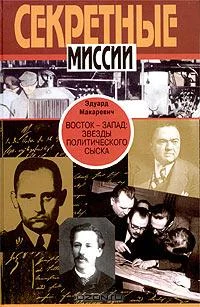 Обложка Восток - Запад. Звезды политического сыска