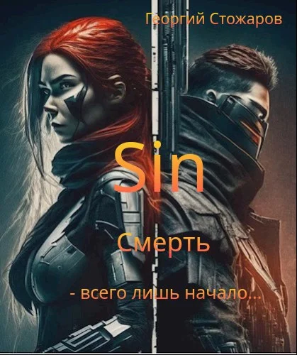 Обложка Sin.Смерть - всего лишь начало....