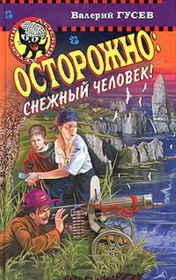 Обложка Осторожно: снежный человек!