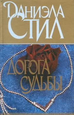 Обложка Дорога судьбы