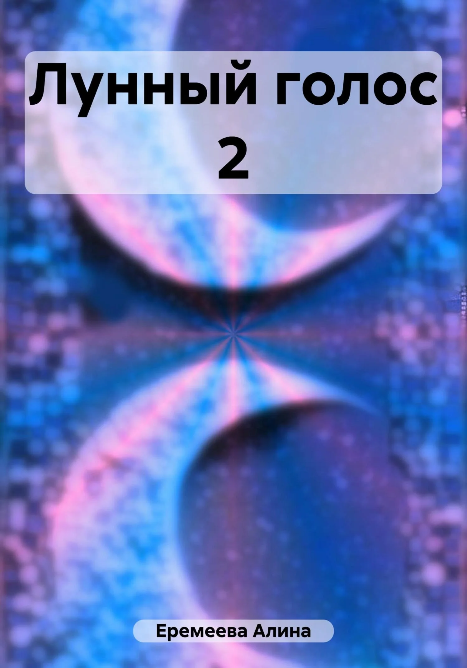 Обложка Лунный голос 2