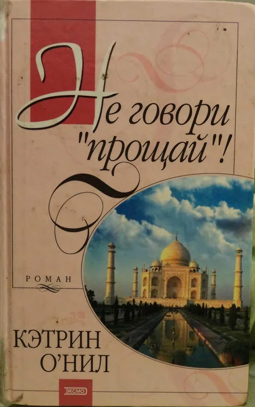 Обложка Не говори «прощай»!