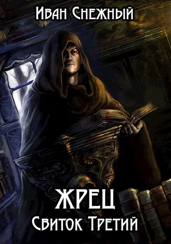 Обложка Жрец. Свиток Третий