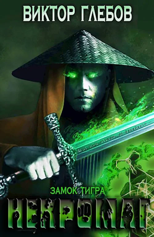 Обложка Замок тигра