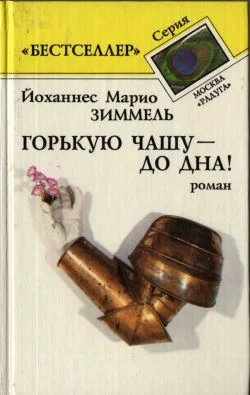 Обложка Горькую чашу – до дна!