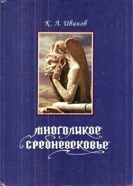 Обложка Многоликое средневековье