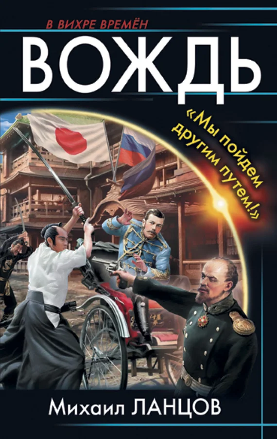 Обложка Вождь. «Мы пойдем другим путем!»