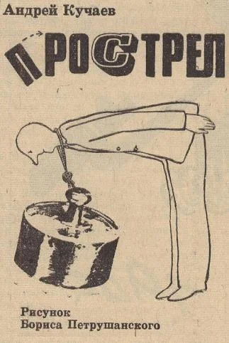 Обложка Прострел
