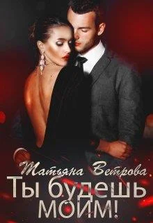 Обложка Ты будешь моим!