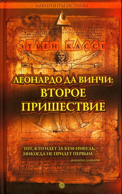 Обложка Леонардо да Винчи: второе пришествие