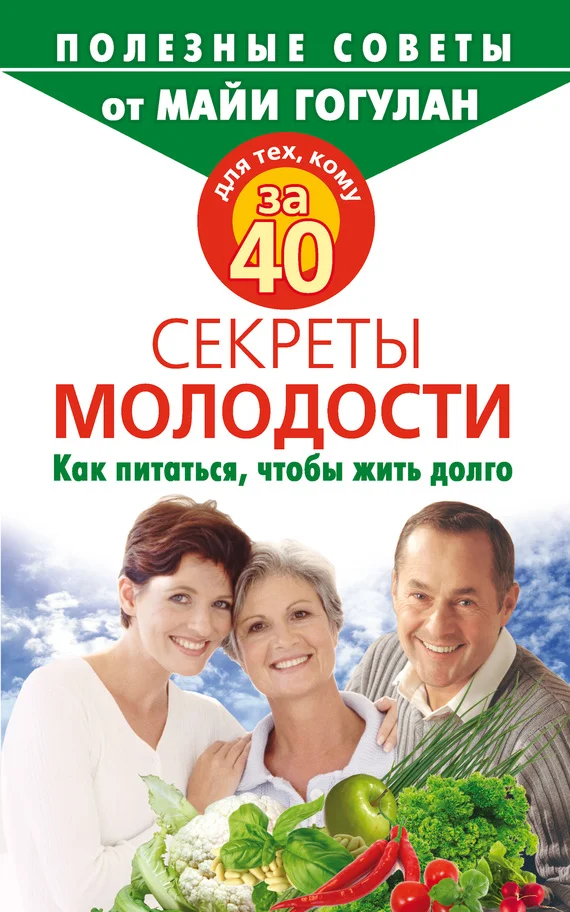 Обложка Для тех, кому за 40. Секреты молодости. Как питаться, чтобы жить долго