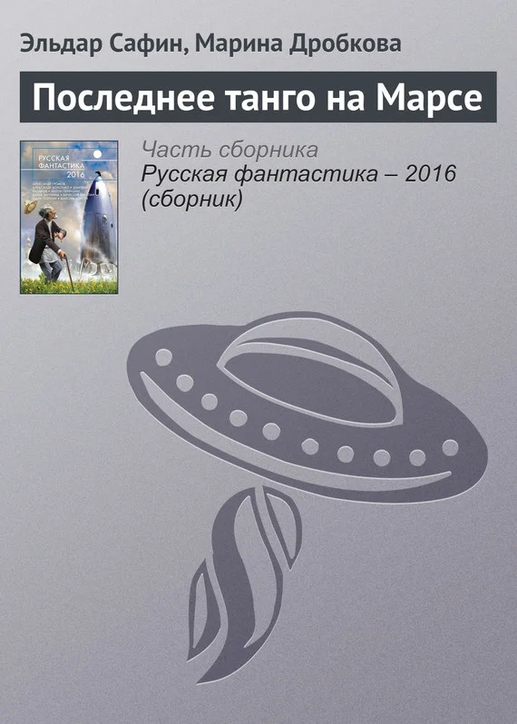 Обложка Последнее танго на Марсе