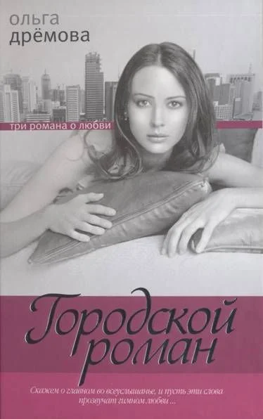 Обложка Городской роман