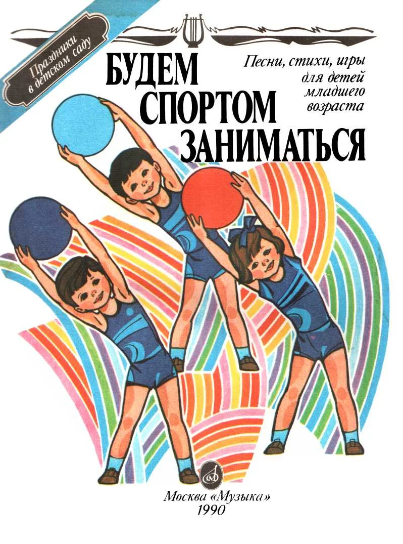 Обложка Будем спортом заниматься