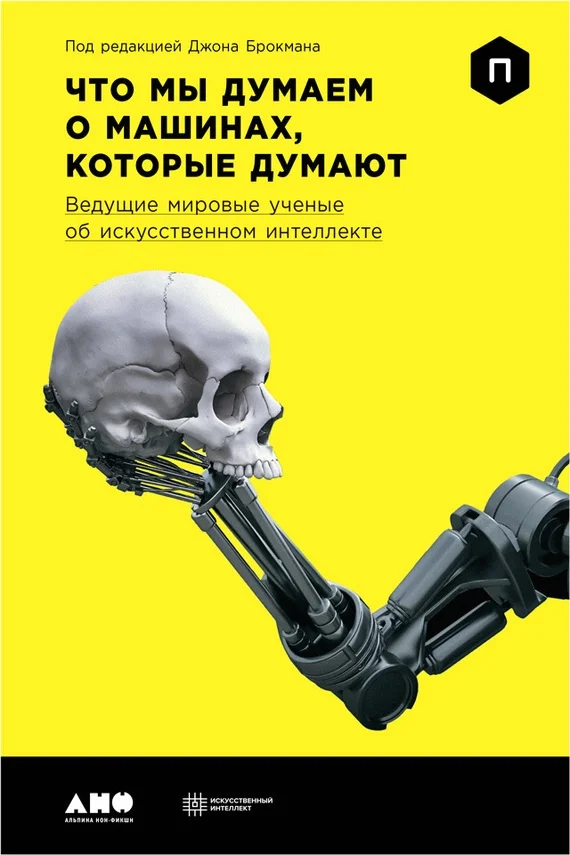 Обложка Что мы думаем о машинах, которые думают. Ведущие мировые ученые об искусственном интеллекте