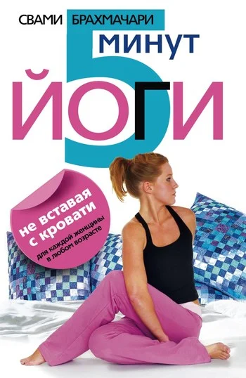 Обложка 5 минут йоги не вставая с кровати. Для каждой женщины в любом возрасте