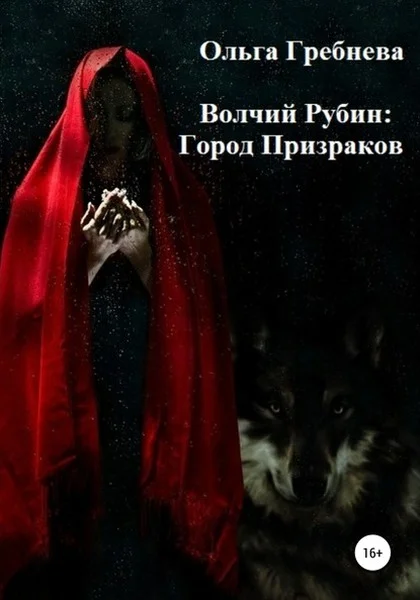 Обложка Город Призраков