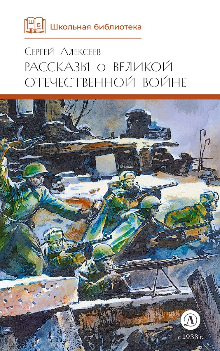Обложка Рассказы о Великой Отечественной войне