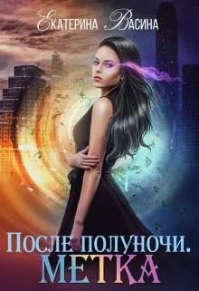 Обложка После полуночи. Метка
