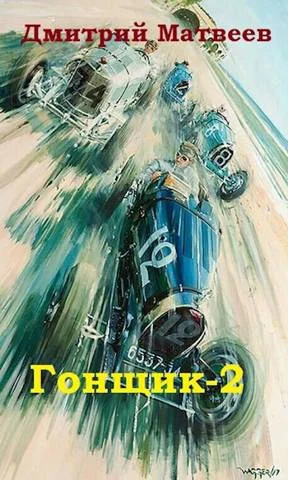 Обложка Гонщик-2