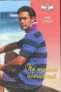 Обложка Не нужно обещаний