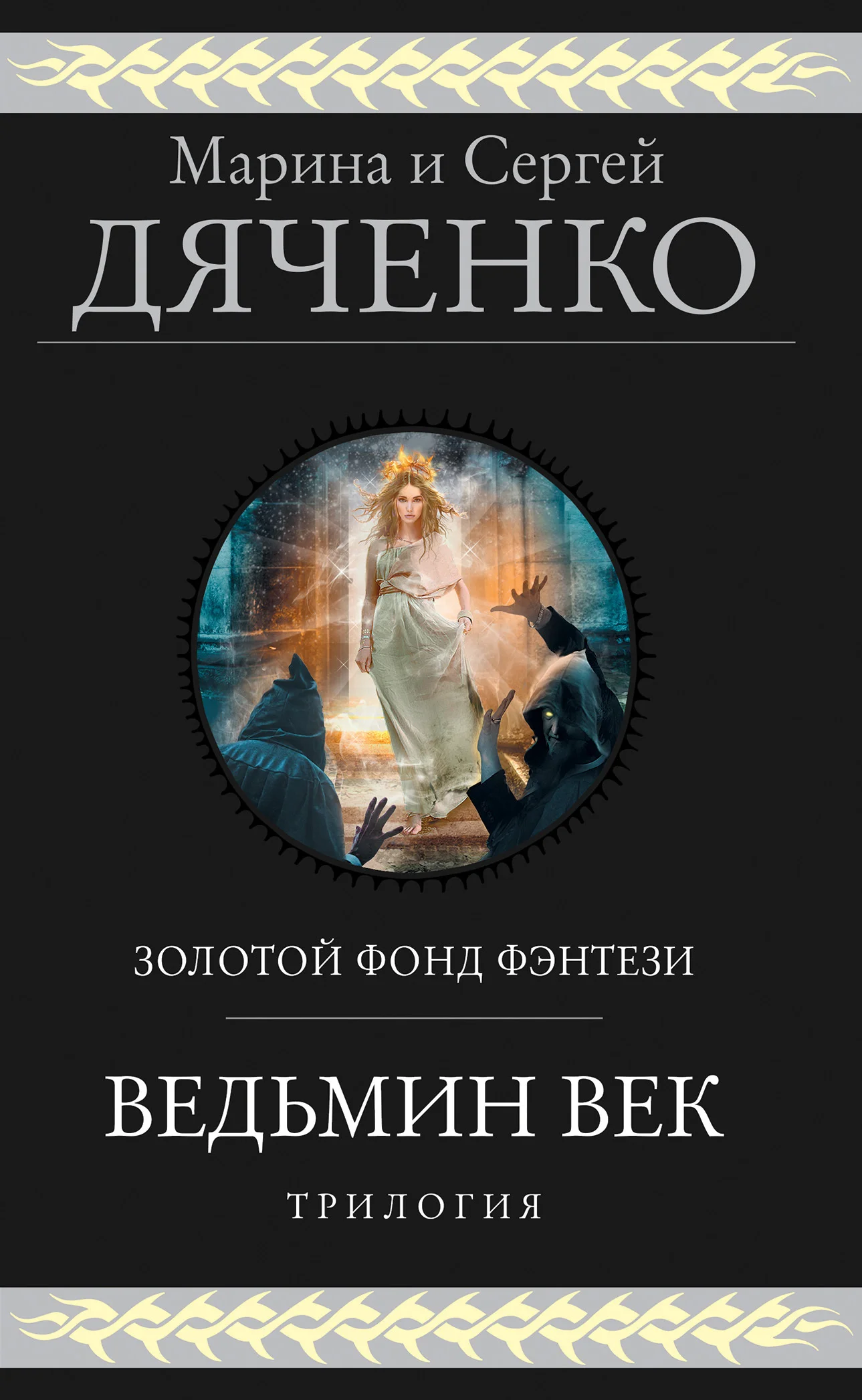 Обложка Ведьмин век. Трилогия