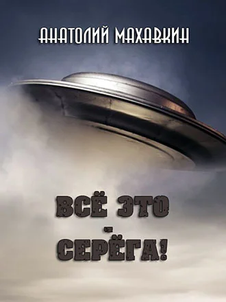 Обложка Всё это - Серёга!