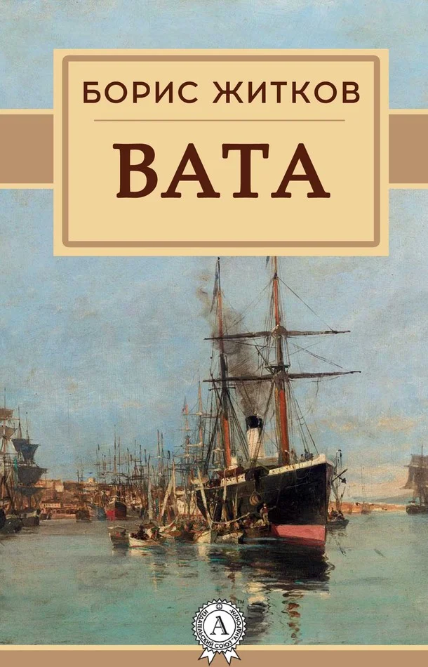 Обложка Вата