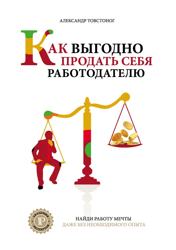 Обложка Как выгодно продать себя работодателю, если нет необходимого опыта