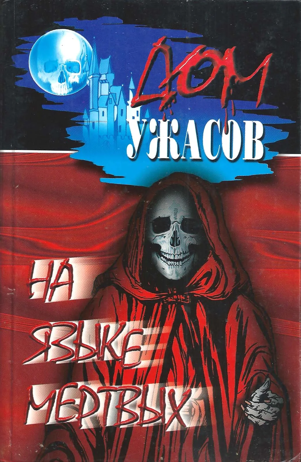 Обложка На языке мертвых
