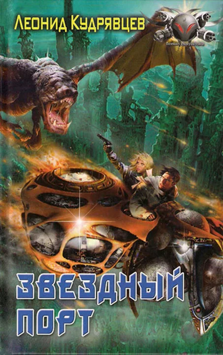 Обложка Звездный порт