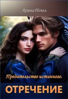 Обложка Предательство истинного. Отречение