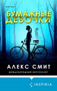 Обложка Бумажные девочки