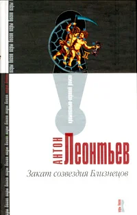 Обложка Закат созвездия Близнецов