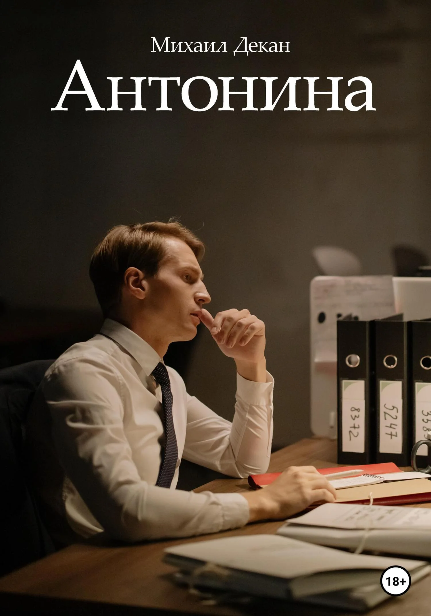 Обложка Антонина