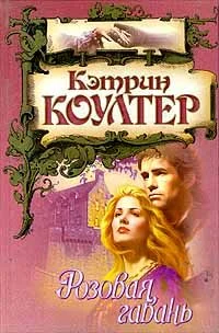 Обложка Розовая гавань