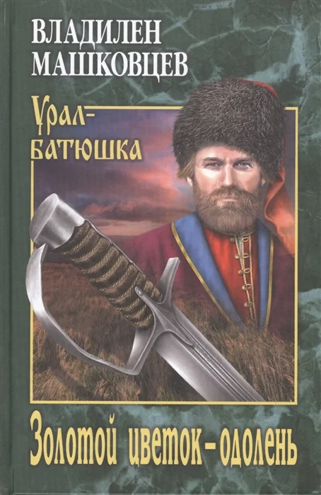 Обложка Золотой цветок - одолень