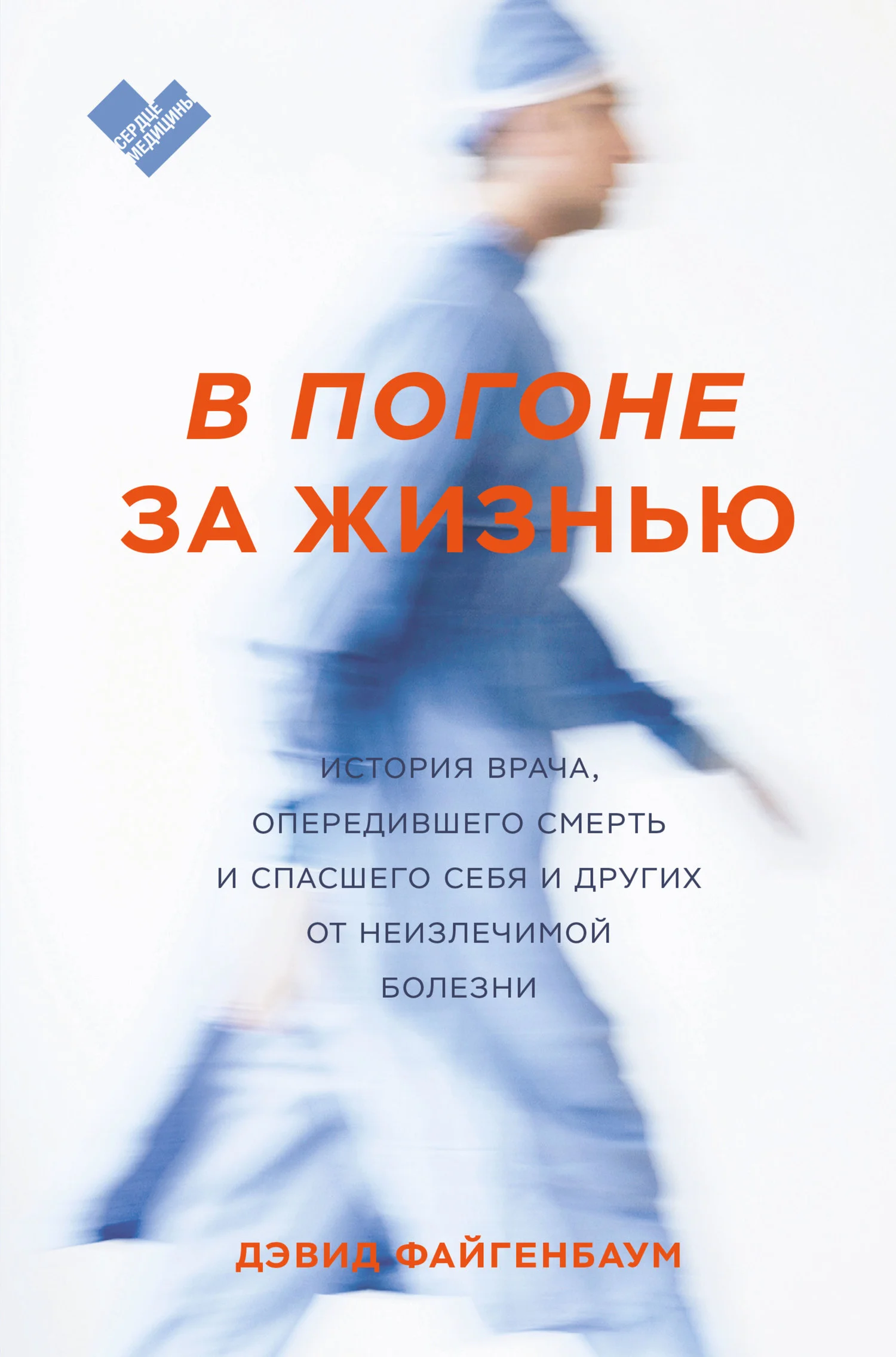 Обложка В погоне за жизнью. История врача, опередившего смерть и спасшего себя и других от неизлечимой болезни