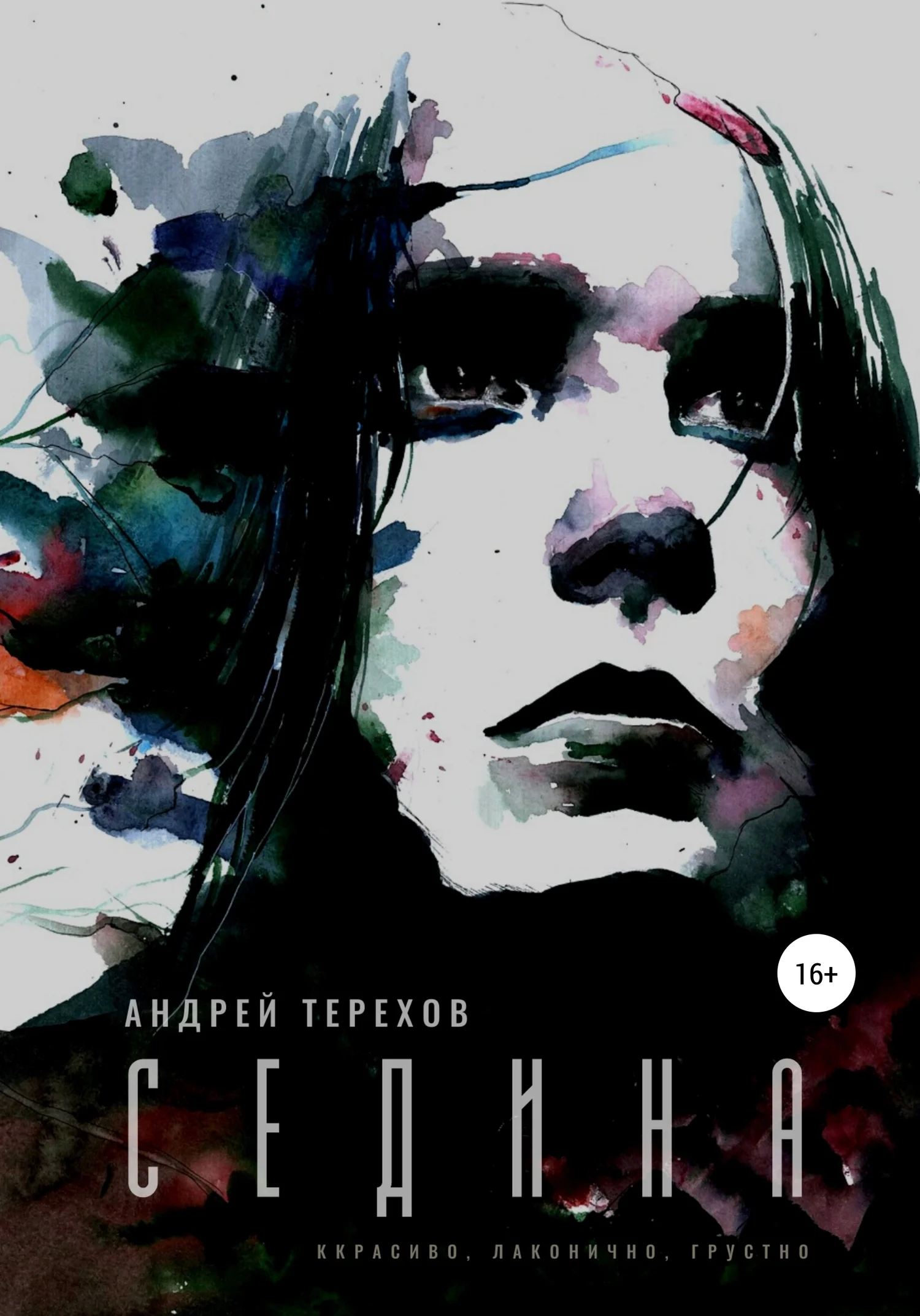 Обложка Седина