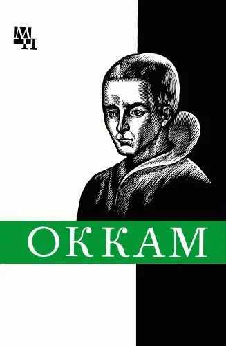 Обложка Уильям Оккам