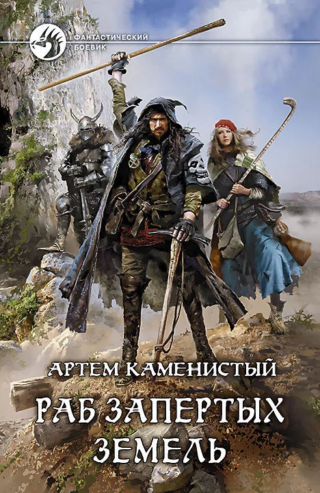 Обложка Раб Запертых Земель