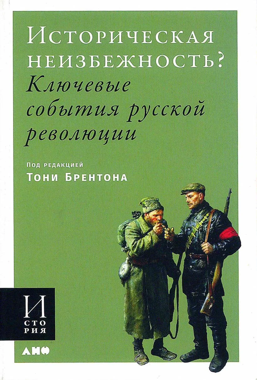 Обложка Историческая неизбежность? Ключевые события русской революции