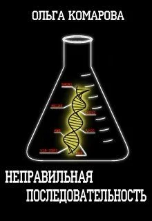 Обложка Неправильная последовательность