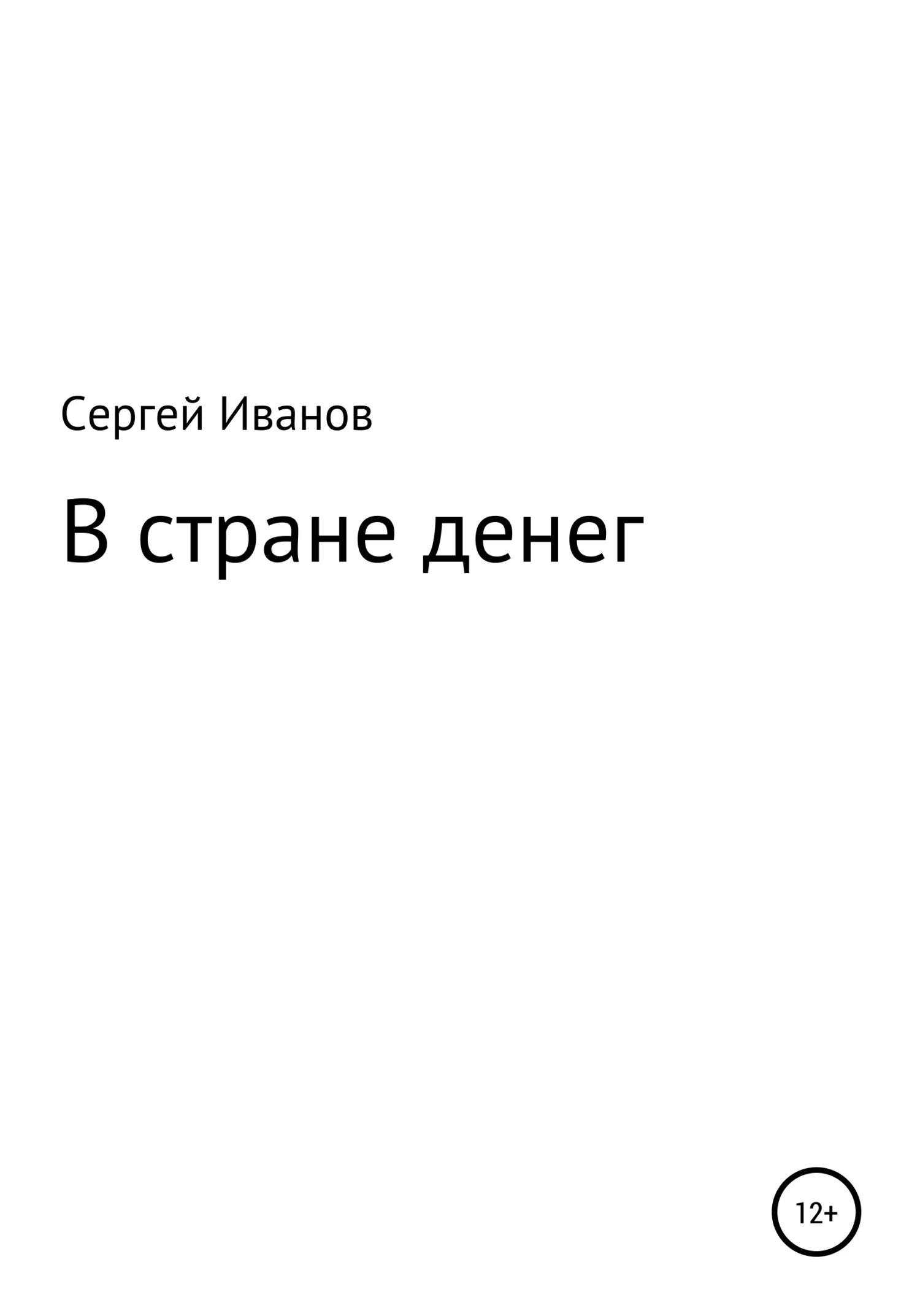 Обложка В стране денег